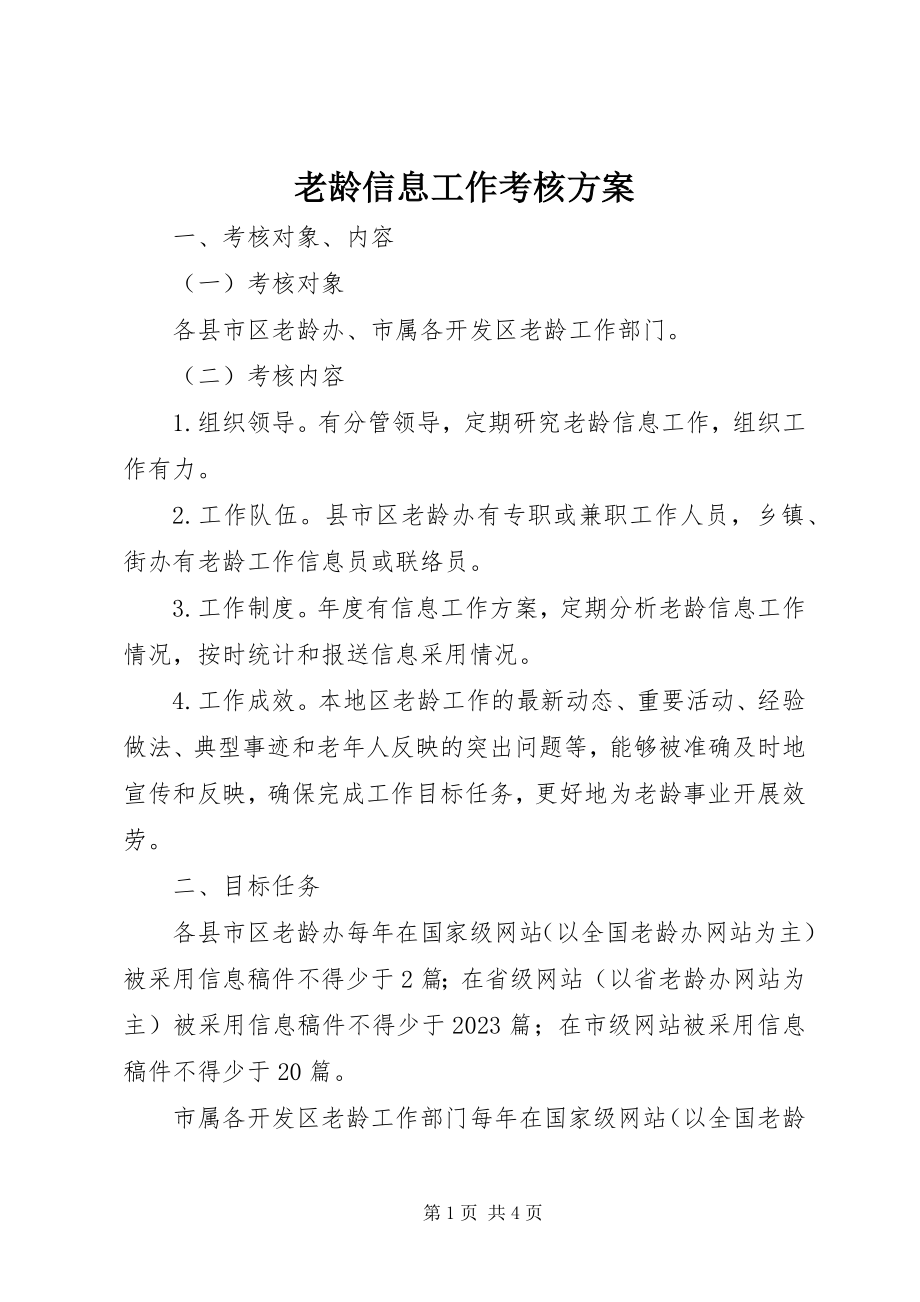 2023年老龄信息工作考核方案.docx_第1页