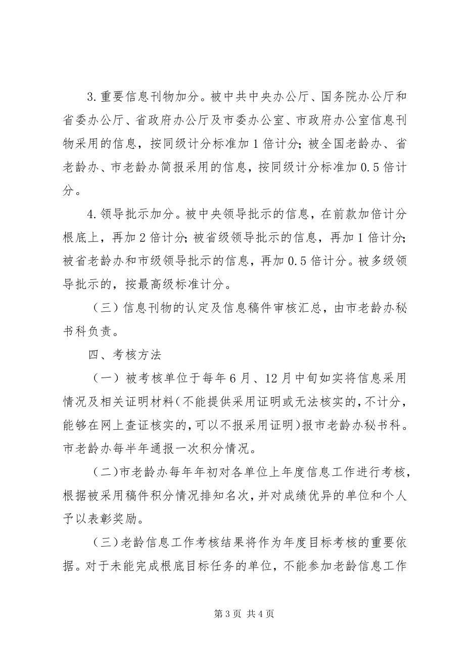 2023年老龄信息工作考核方案.docx_第3页