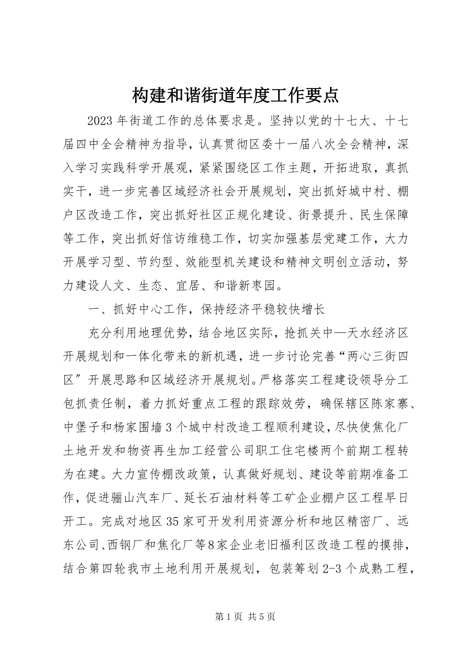 2023年构建和谐街道年度工作要点.docx_第1页