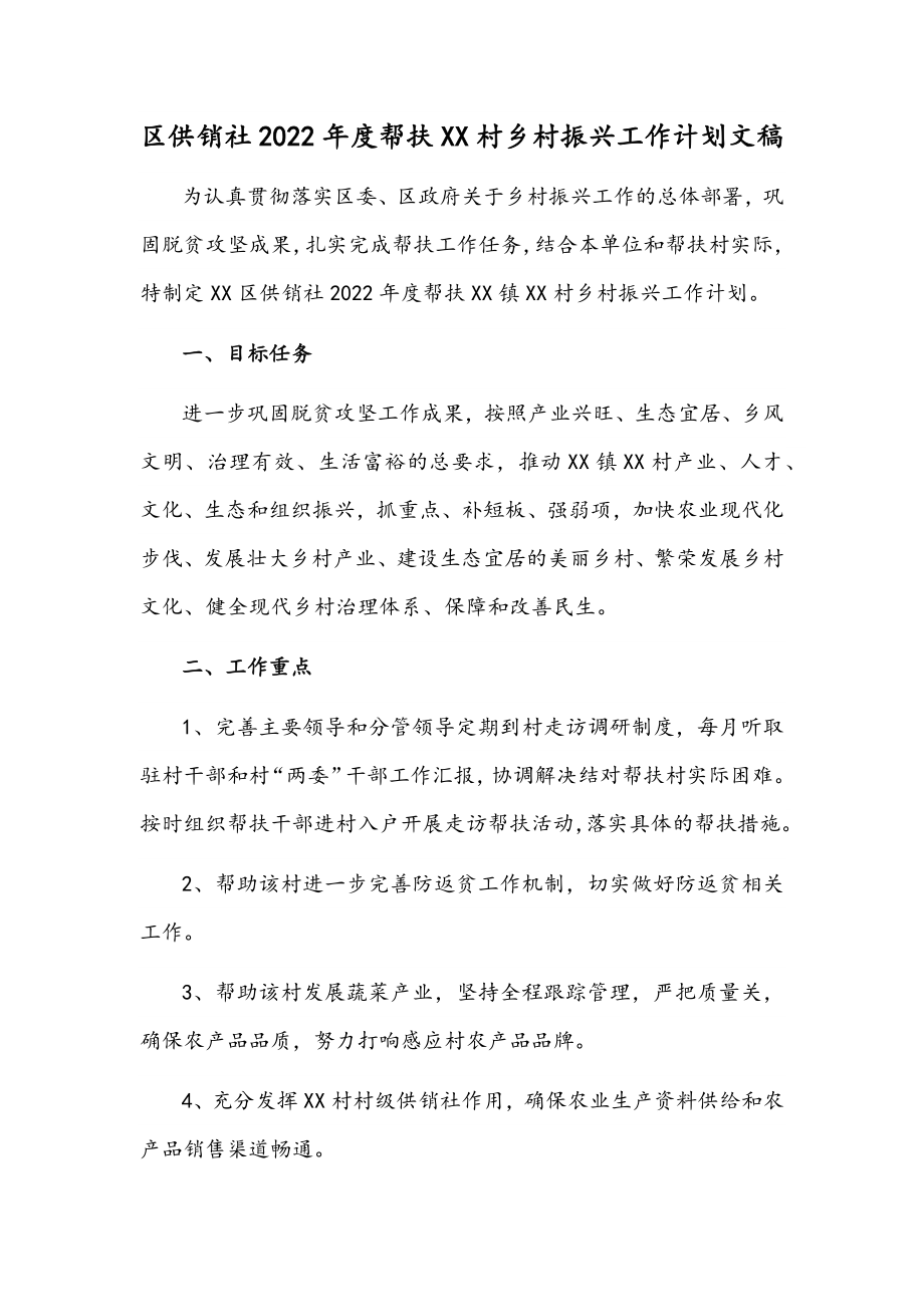 区供销社2022年度帮扶XX村乡村振兴工作计划文稿.docx_第1页