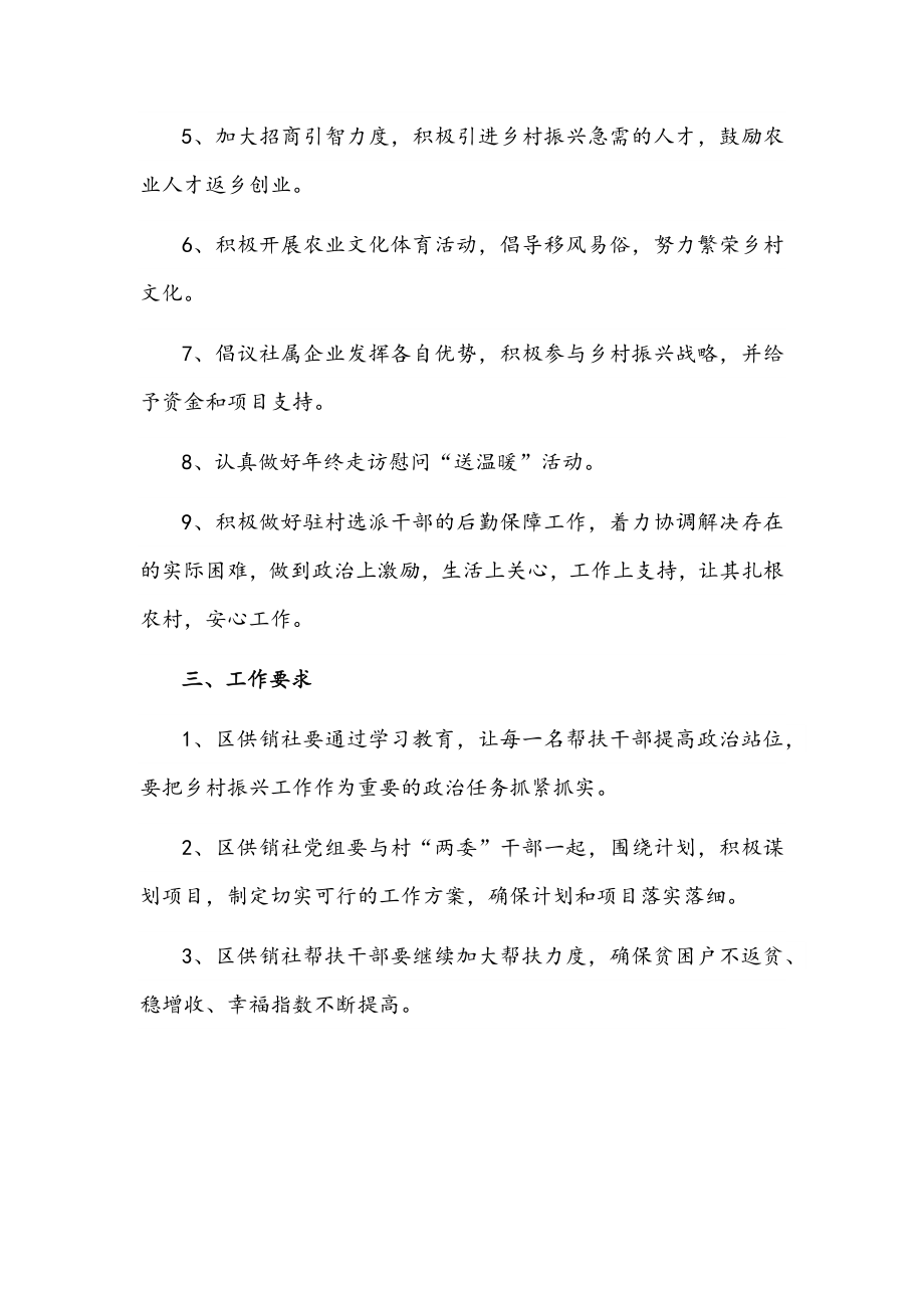 区供销社2022年度帮扶XX村乡村振兴工作计划文稿.docx_第2页