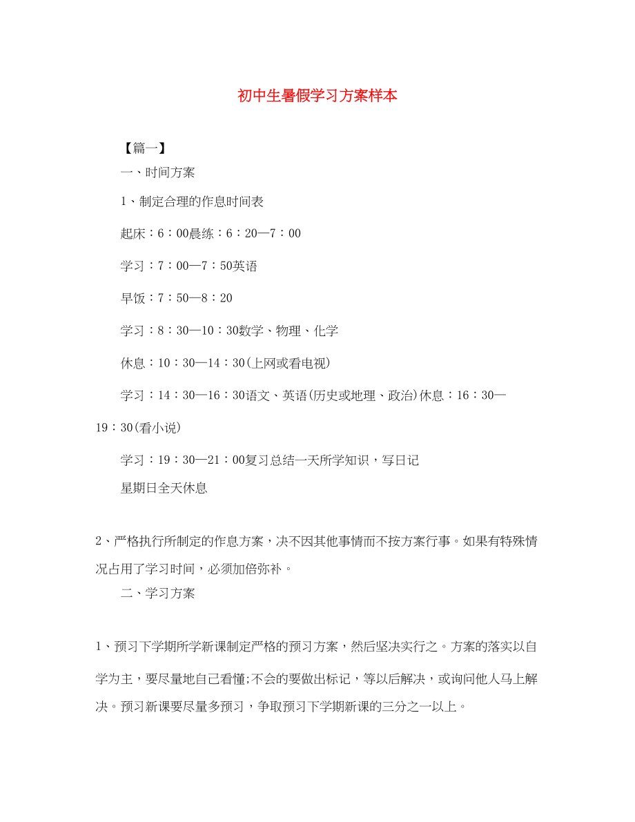 2023年初中生暑假学习计划样本.docx_第1页