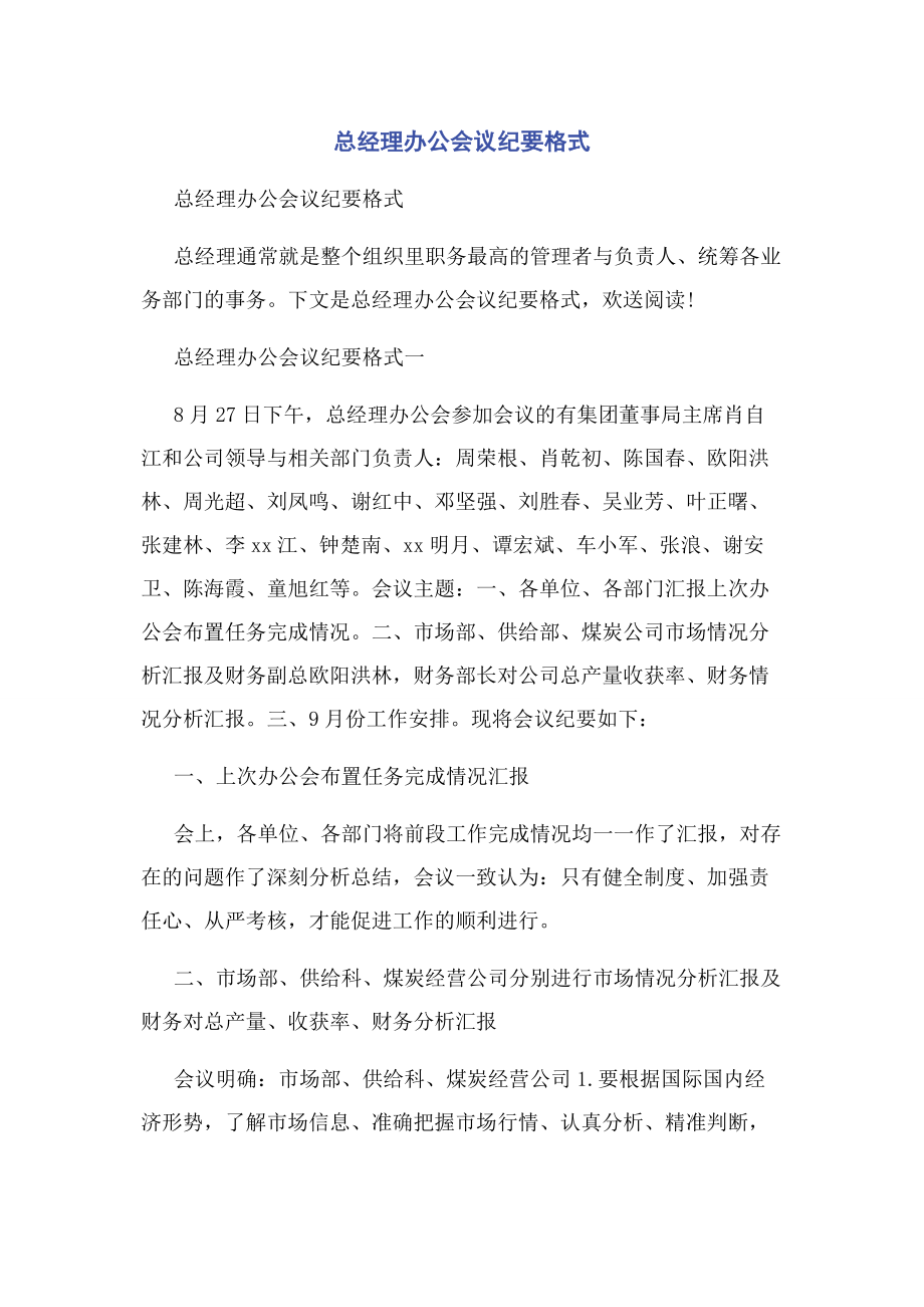 2023年总经理办公会议纪要格式.docx_第1页