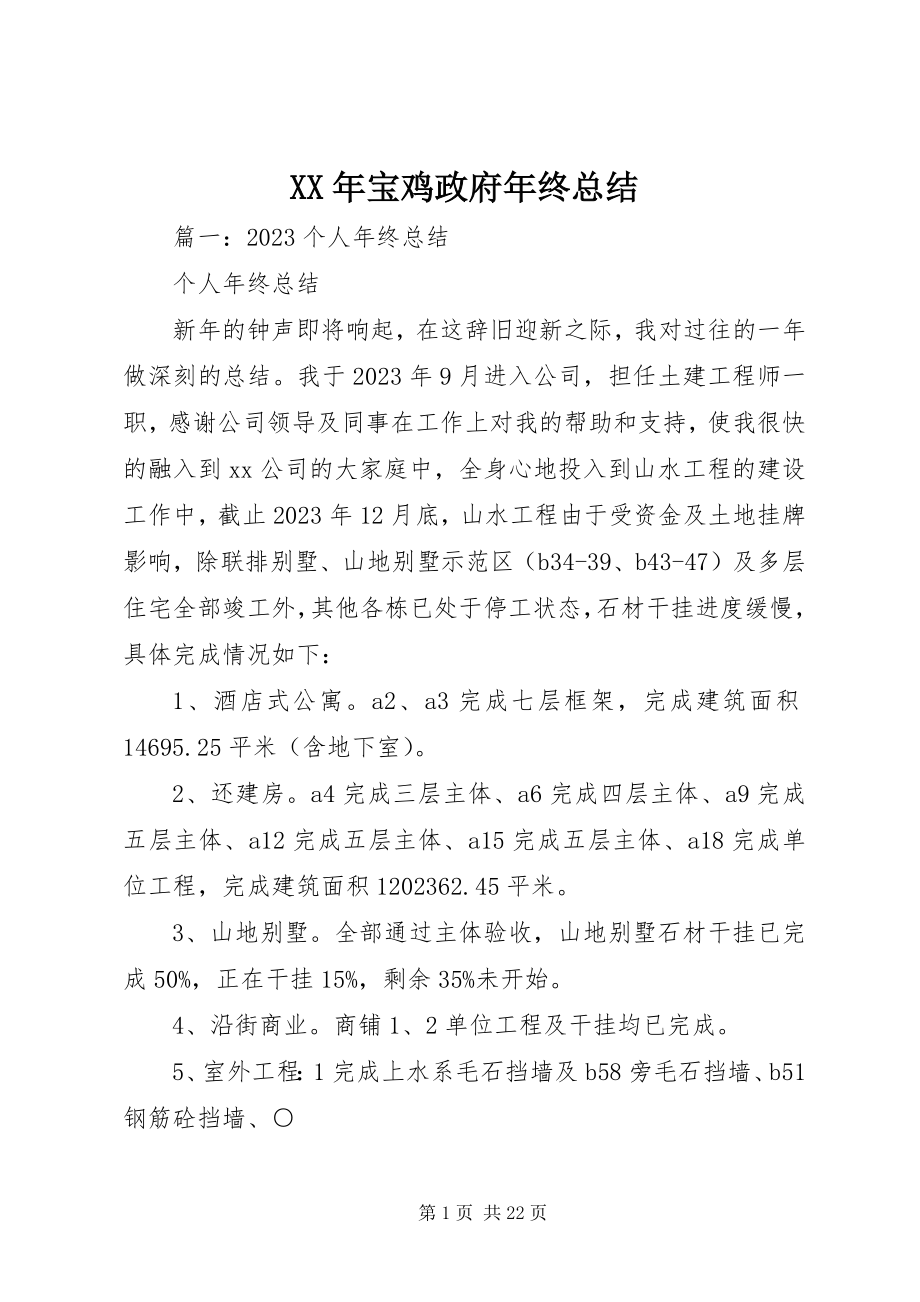 2023年宝鸡政府终总结.docx_第1页