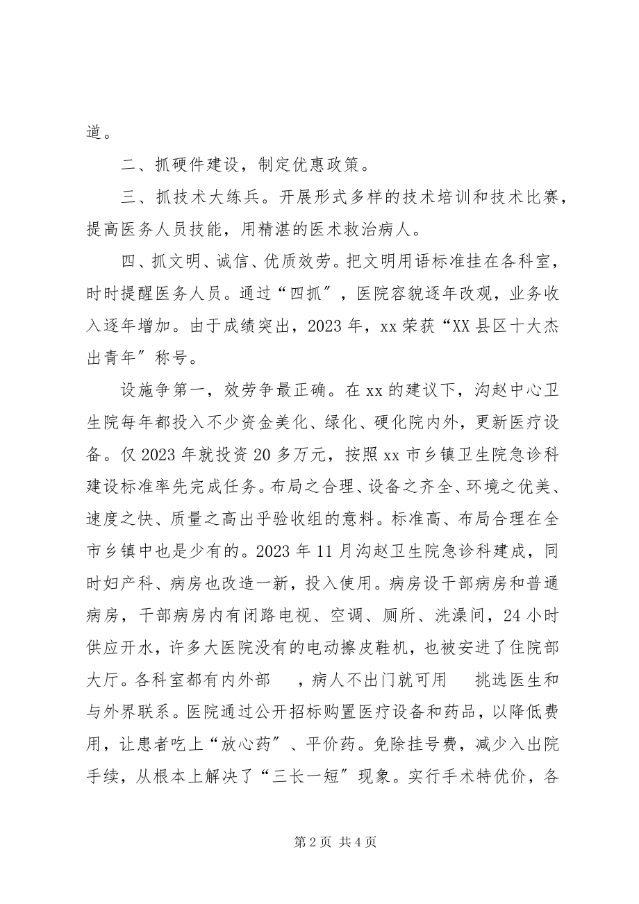 2023年十大杰出青年中心卫生院副院长先进事迹.docx_第2页