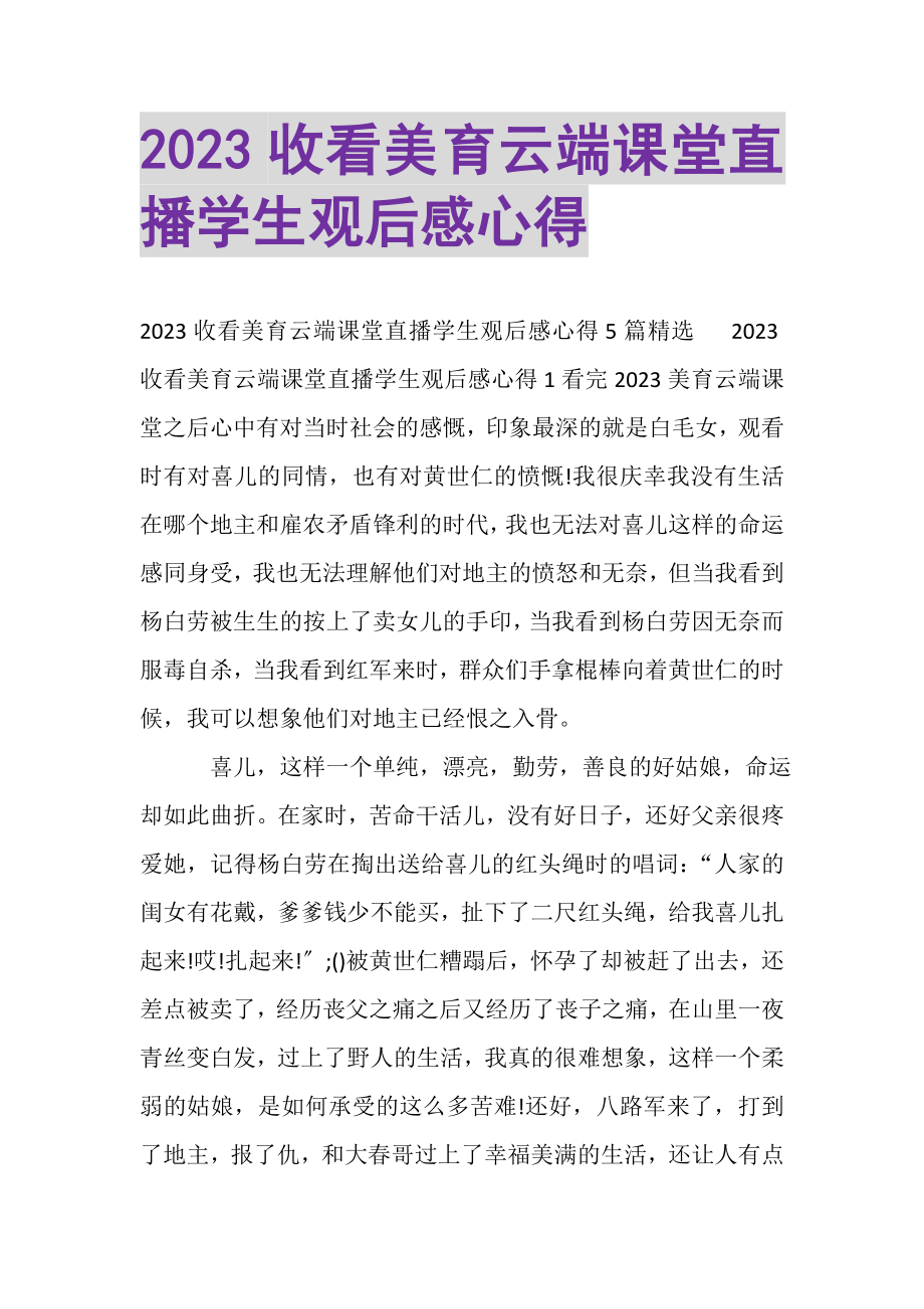 2023年收看美育云端课堂直播学生观后感心得.doc_第1页