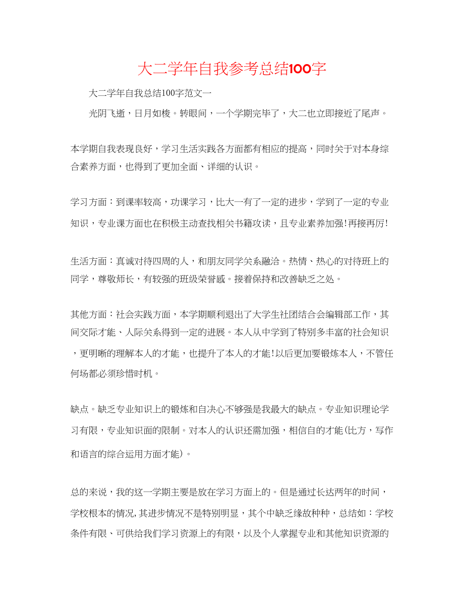 2023年大二学自我总结100字.docx_第1页