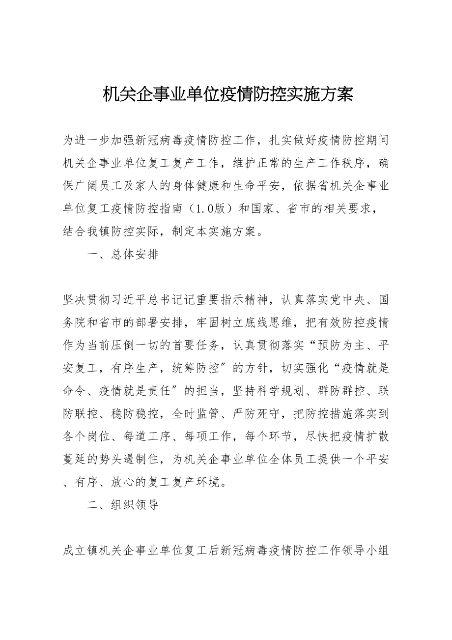 2023年机关企事业单位疫情防控实施方案.doc_第1页