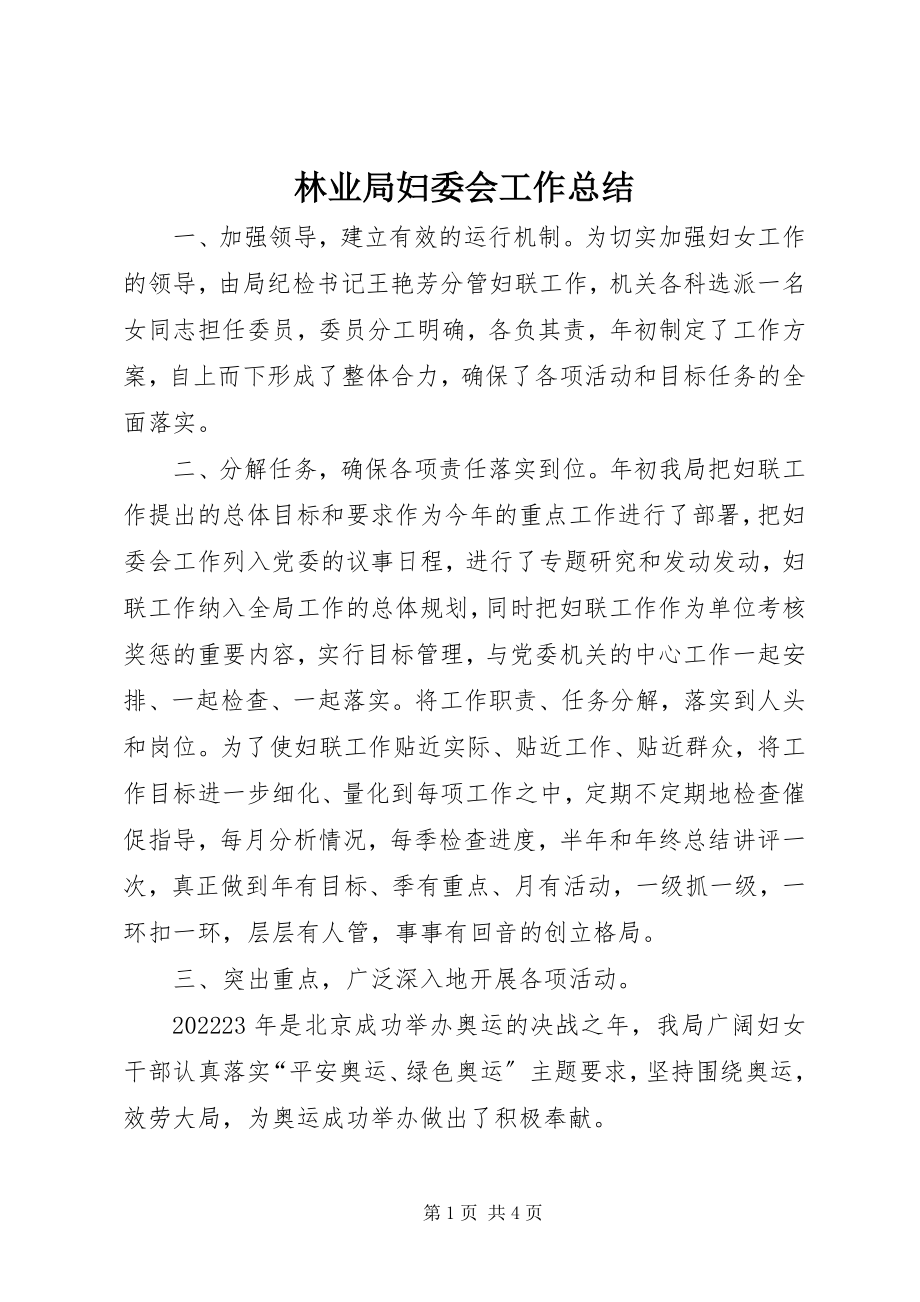 2023年林业局妇委会工作总结.docx_第1页