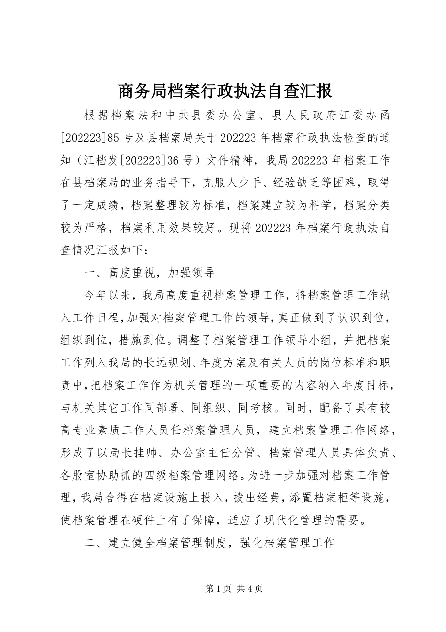 2023年商务局档案行政执法自查汇报.docx_第1页