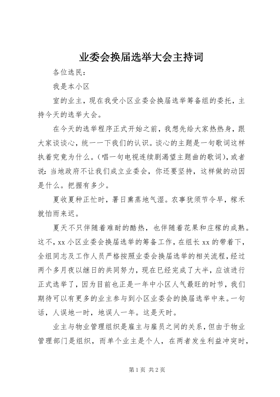 2023年业委会换届选举大会主持词.docx_第1页