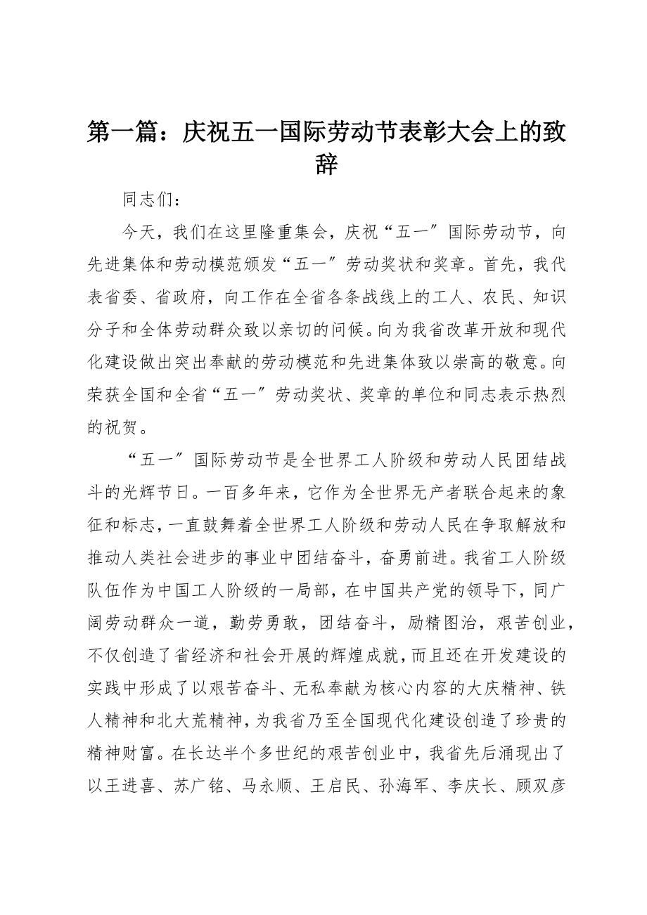 2023年xx庆祝五一国际劳动节表彰大会上的致辞新编.docx_第1页