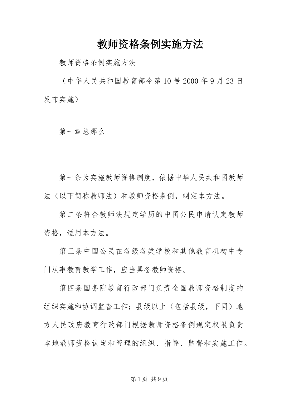 2023年《教师资格条例》实施办法.docx_第1页