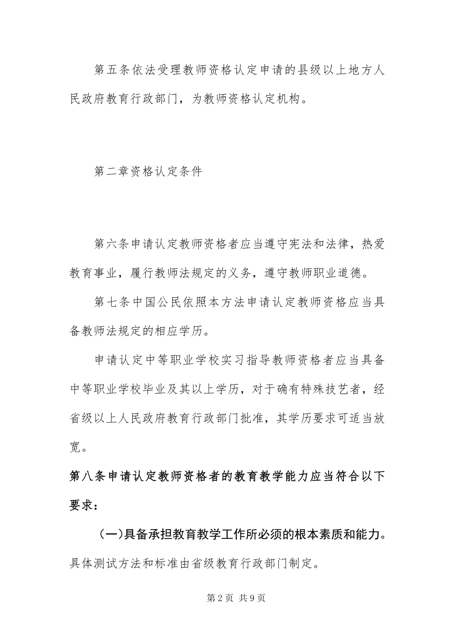 2023年《教师资格条例》实施办法.docx_第2页