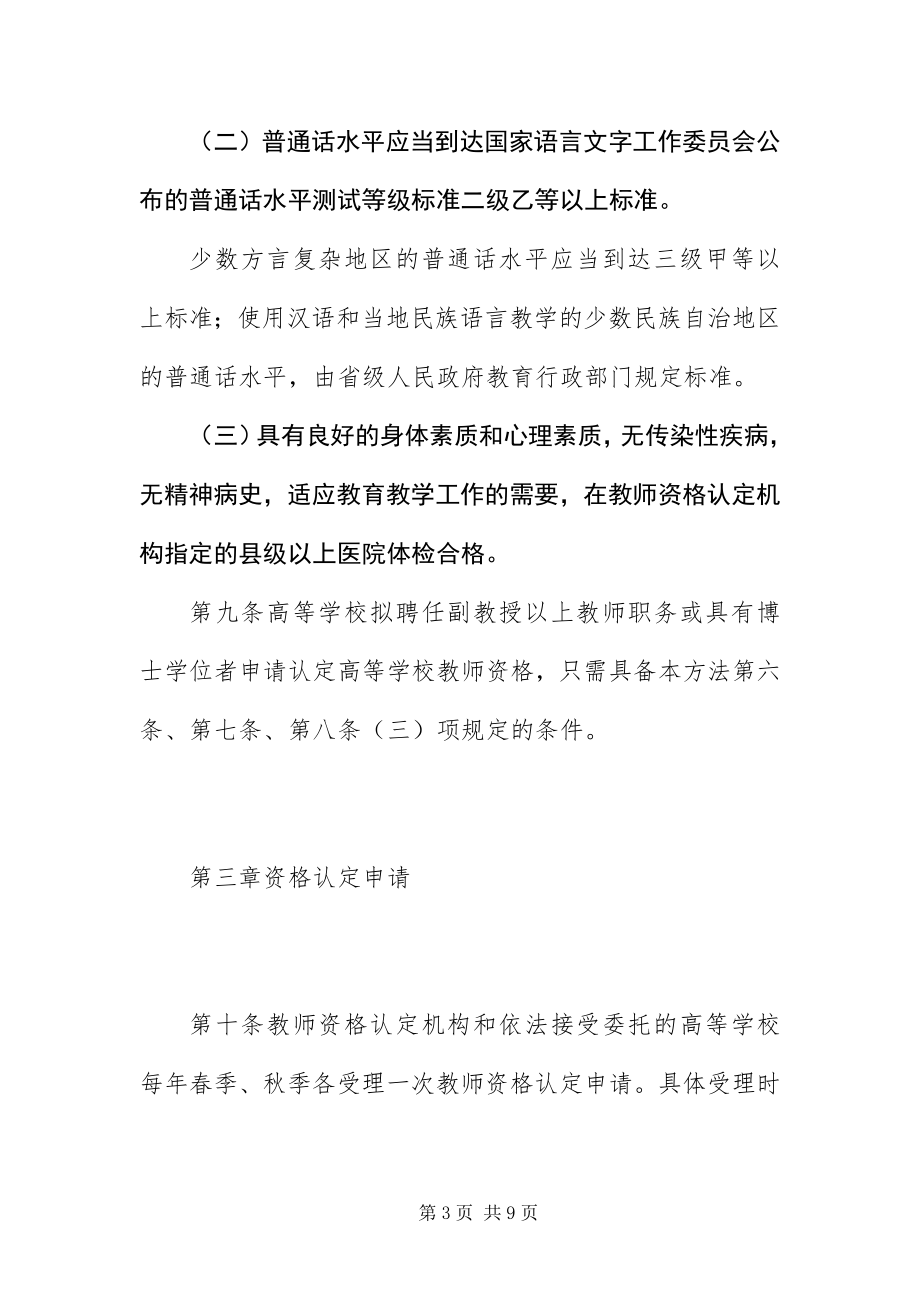 2023年《教师资格条例》实施办法.docx_第3页