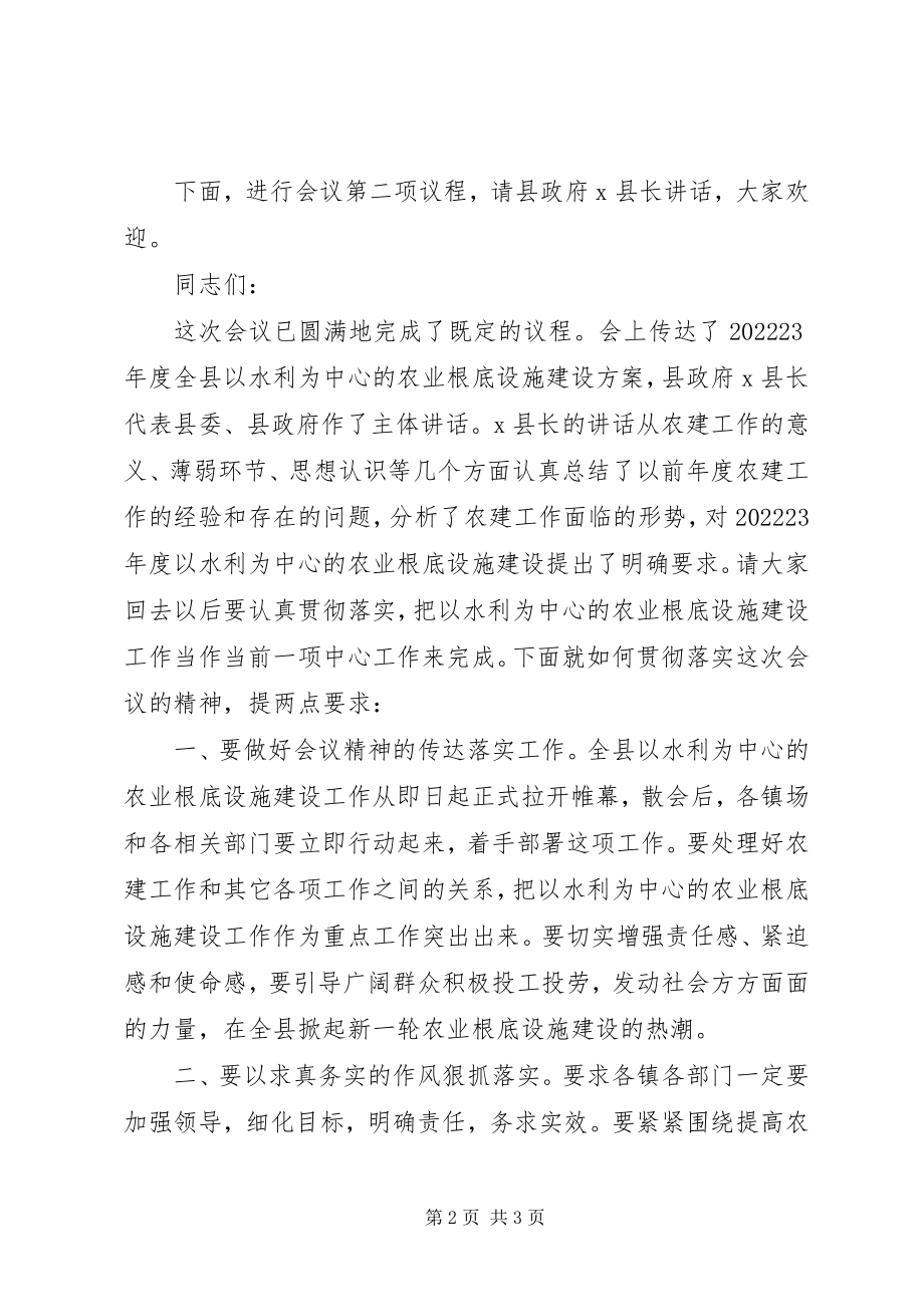 2023年全县以水利为中心的农业基础设施建设工作会议主持词.docx_第2页