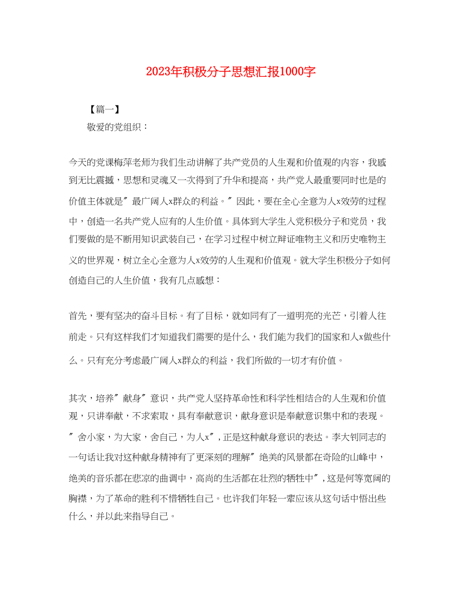 2023年积极分子思想汇报1000字.docx_第1页