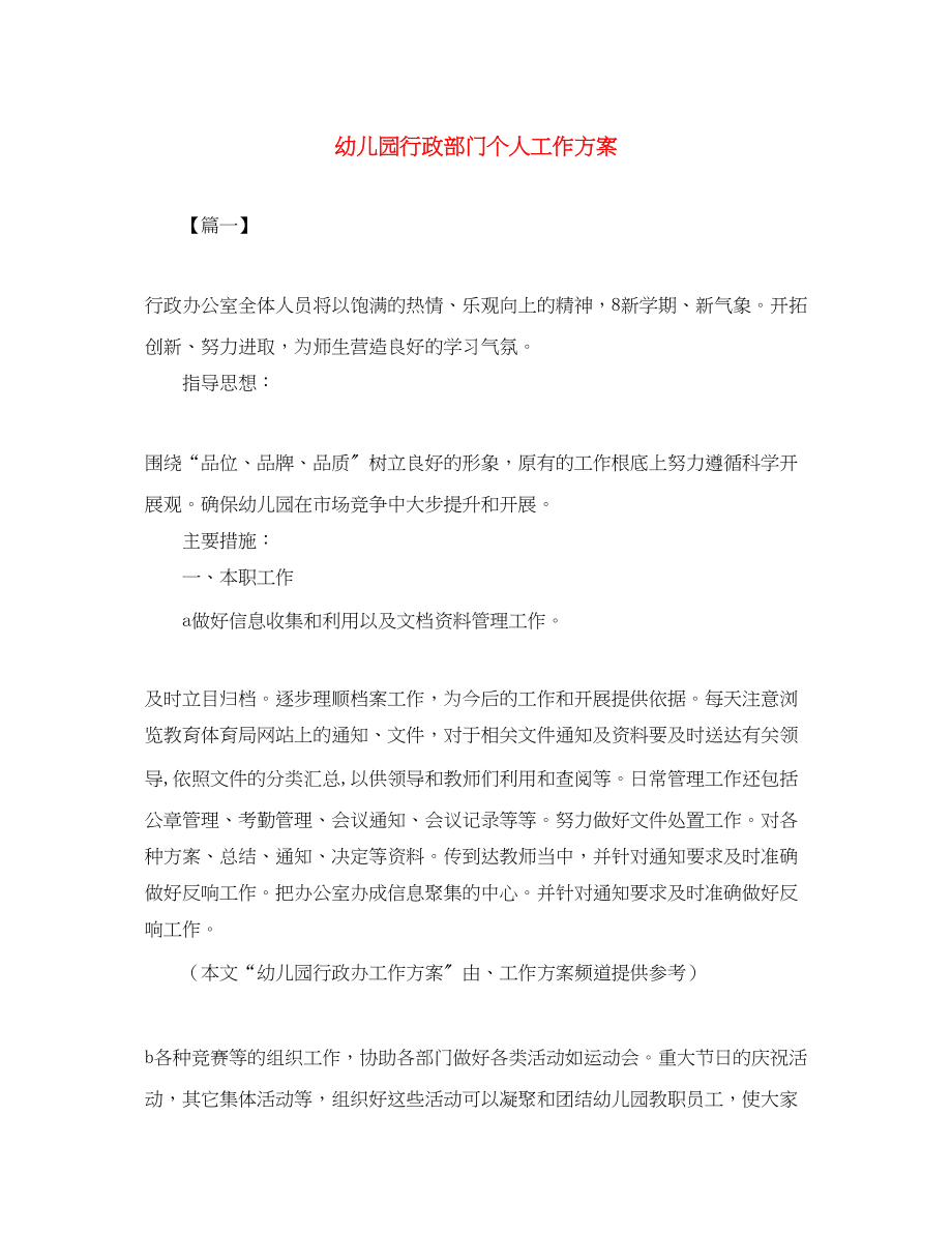 2023年幼儿园行政部门个人工作计划.docx_第1页