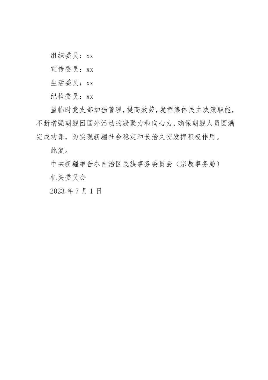 2023年成立临时党组的批复新编.docx_第2页