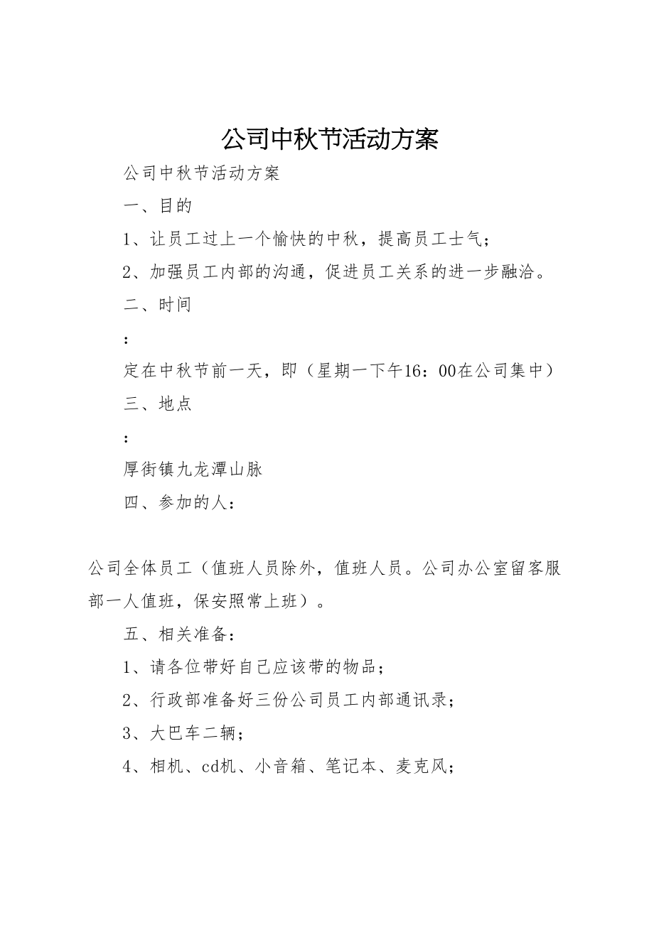 2023年公司中秋节活动方案 5.doc_第1页