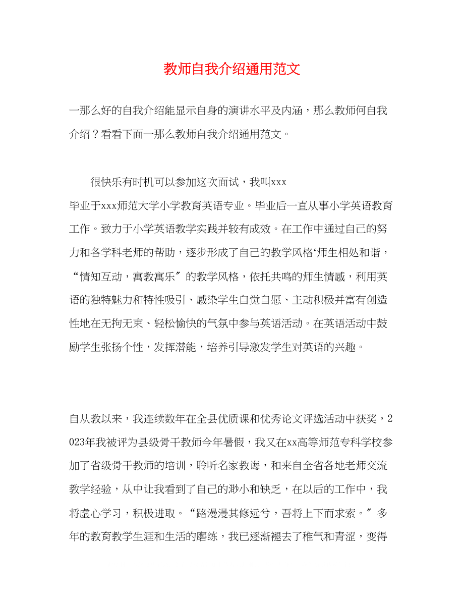 2023年教师自我介绍通用范文.docx_第1页