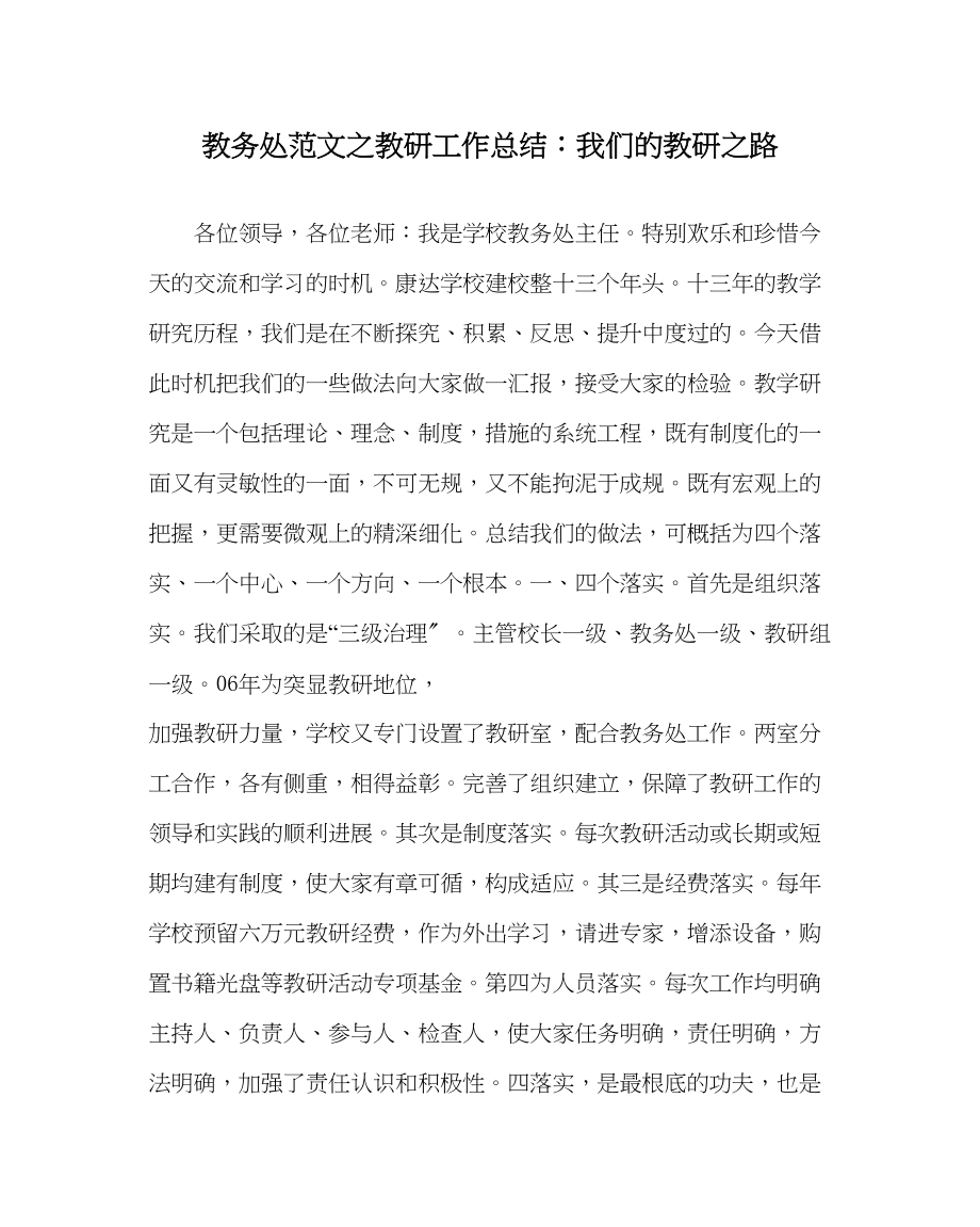 2023年教导处范文教研工作总结我们的教研路.docx_第1页