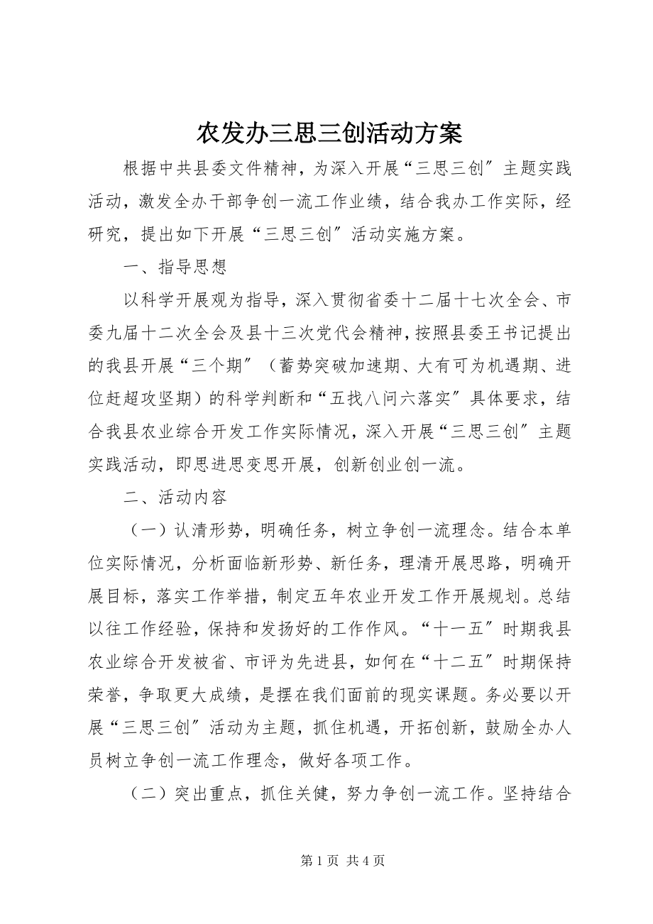 2023年农发办三思三创活动方案.docx_第1页