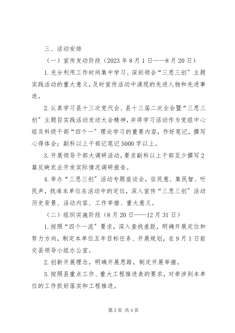 2023年农发办三思三创活动方案.docx_第3页