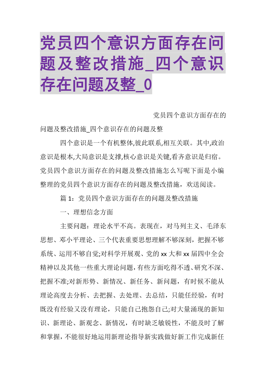 2023年党员四个意识方面存在问题及整改措施_四个意识存在问题及整_0.doc_第1页