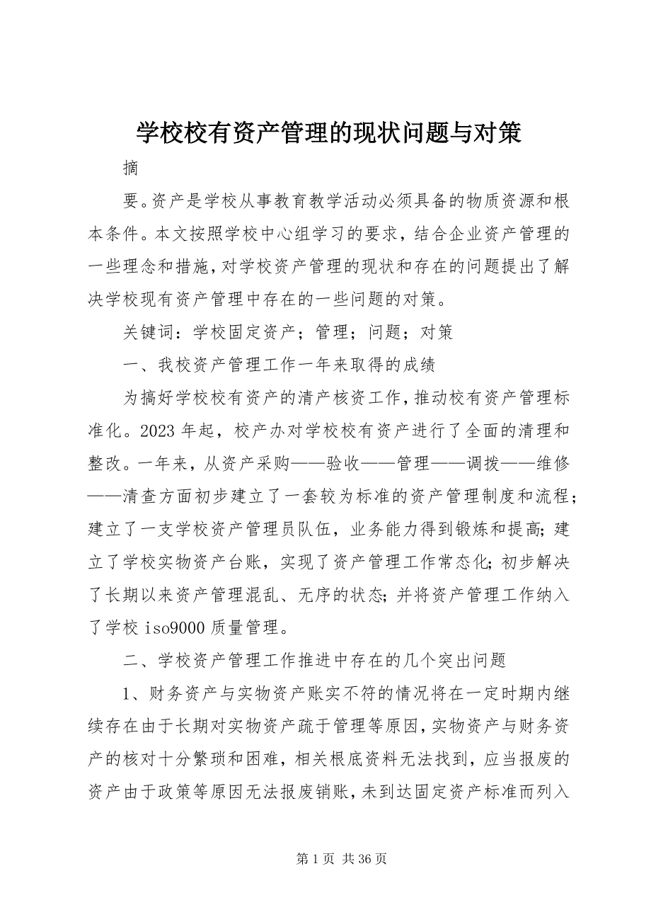 2023年学校校有资产管理的现状问题与对策.docx_第1页