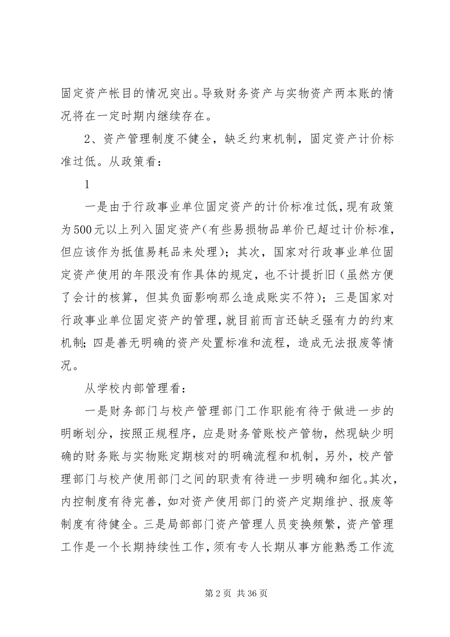 2023年学校校有资产管理的现状问题与对策.docx_第2页