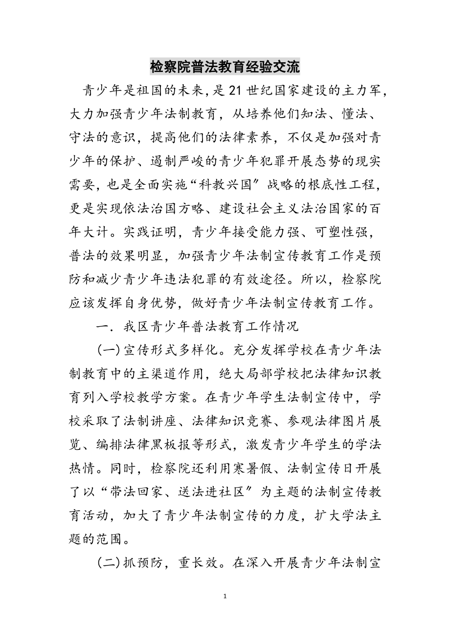 2023年检察院普法教育经验交流范文.doc_第1页