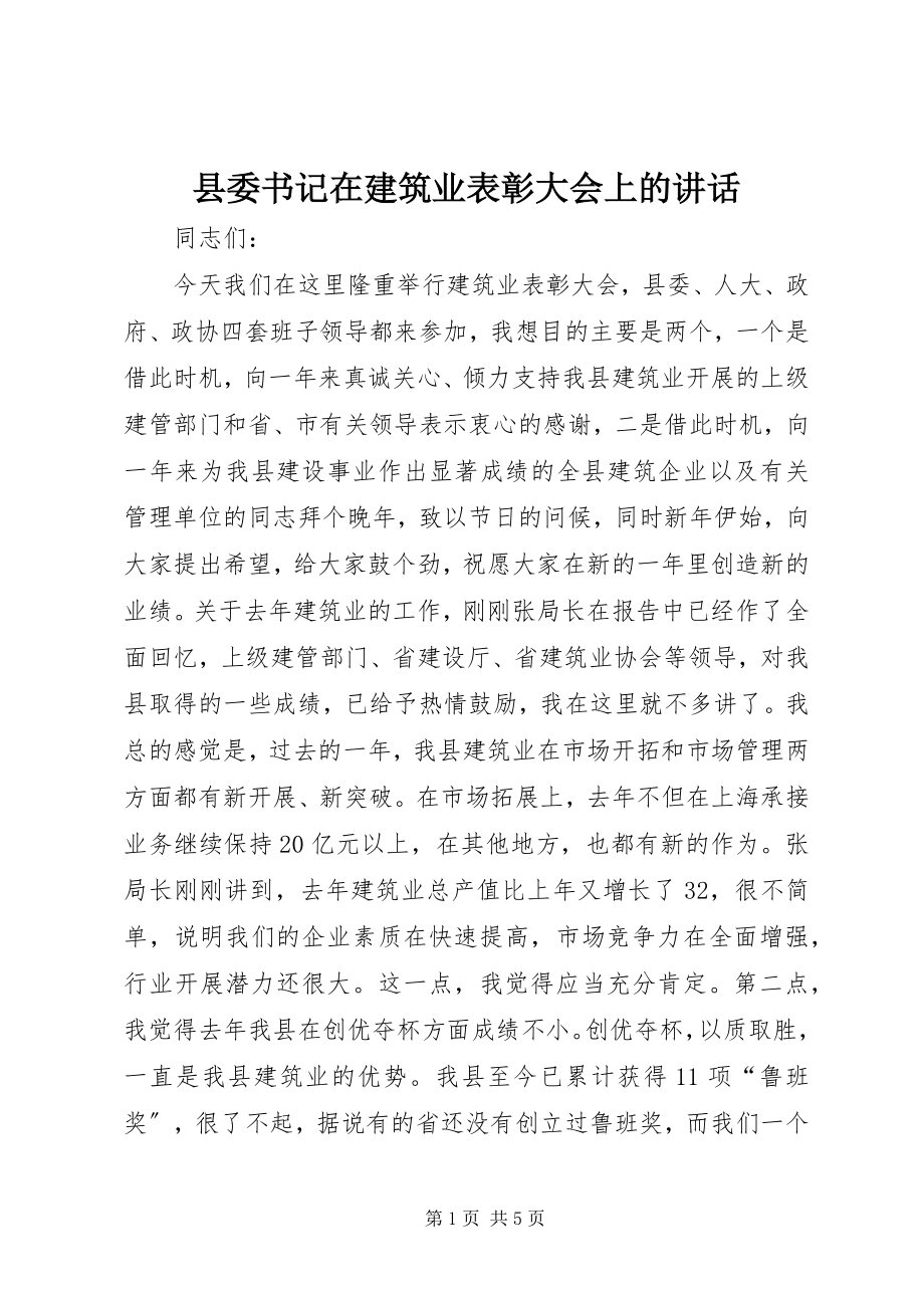 2023年县委书记在建筑业表彰大会上的致辞.docx_第1页