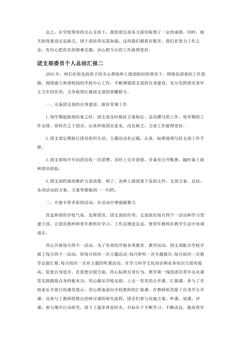 2023年团支部委员个人工作总结汇报.docx_第2页