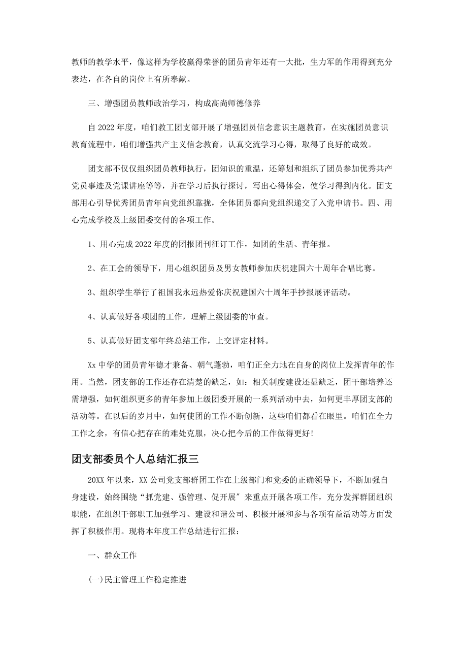 2023年团支部委员个人工作总结汇报.docx_第3页