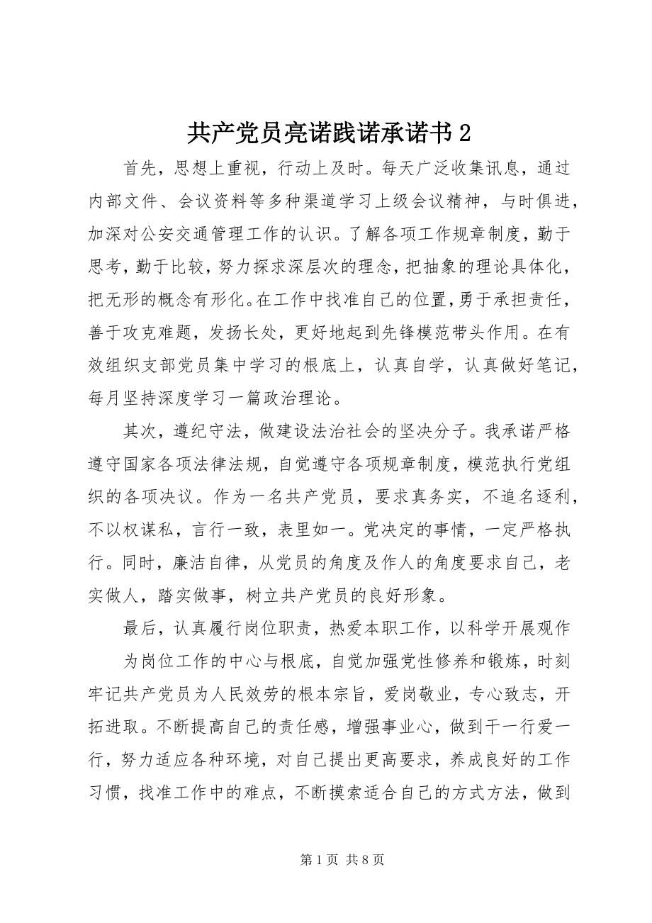 2023年共产党员亮诺践诺承诺书2.docx_第1页