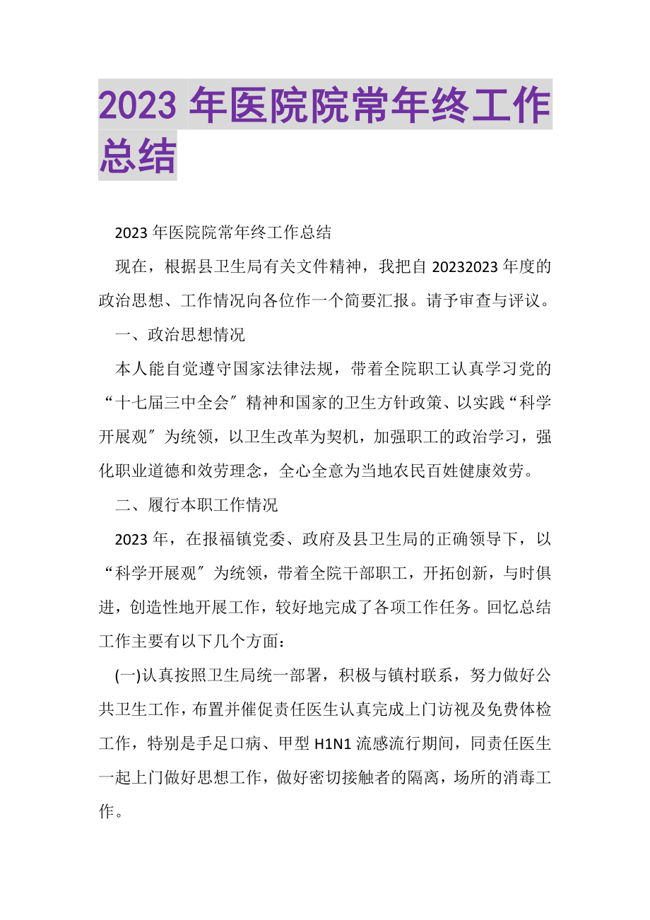 2023年医院院长年终工作总结.doc_第1页