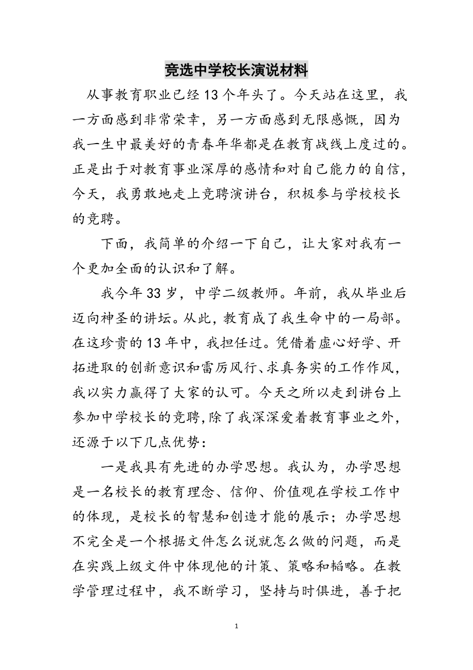 2023年竞选中学校长演说材料范文.doc_第1页