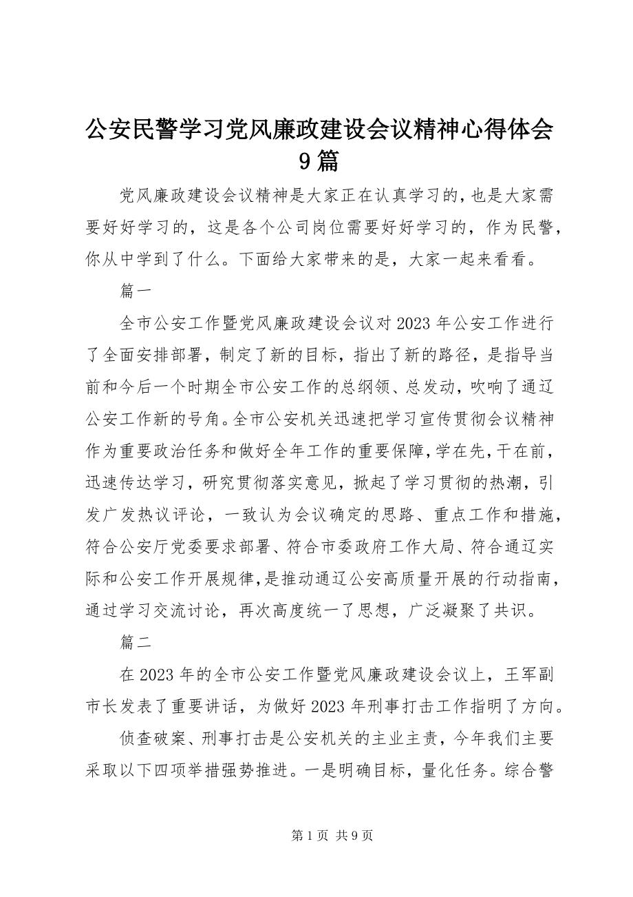 2023年公安民警学习党风廉政建设会议精神心得体会精选9篇.docx_第1页