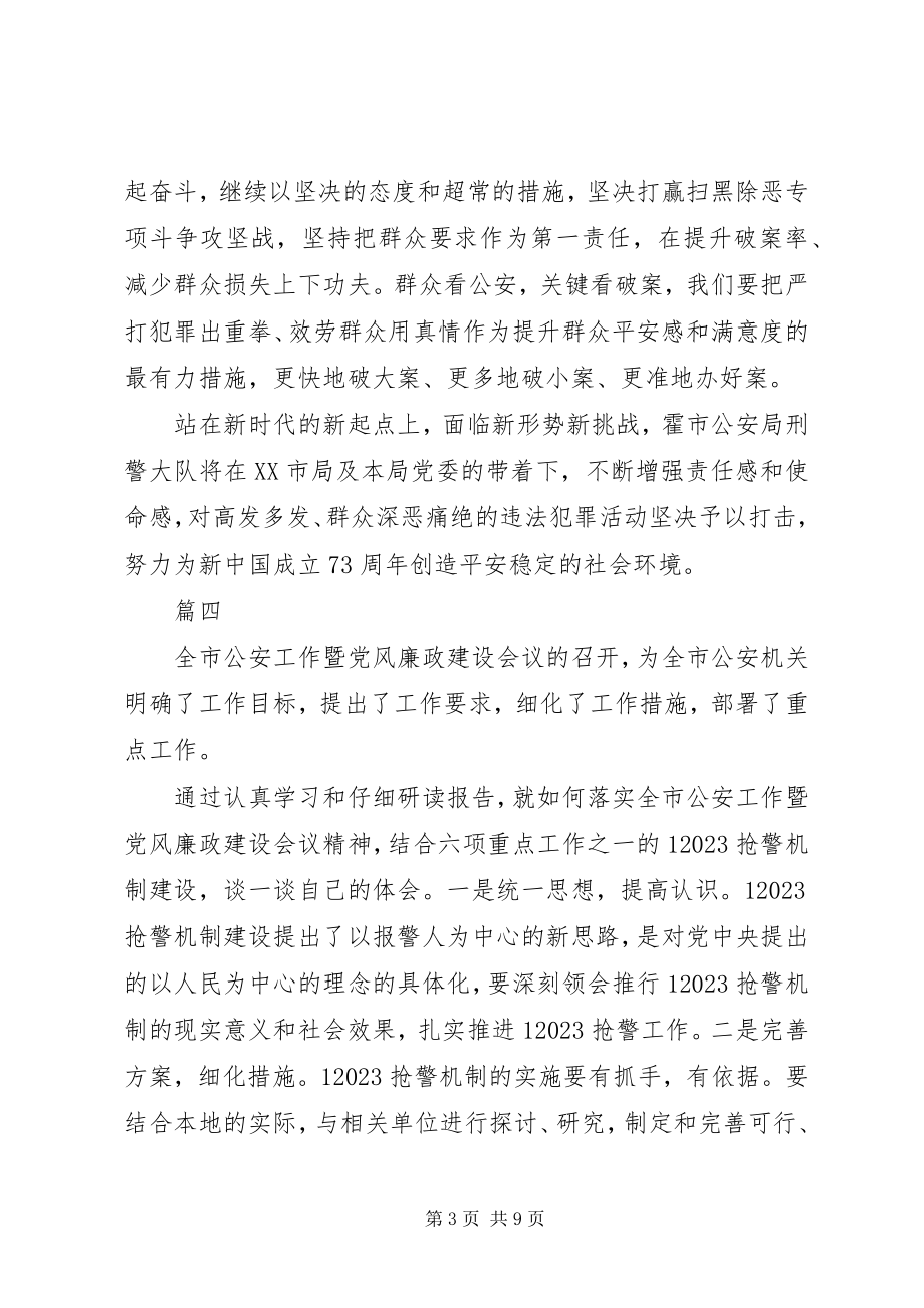 2023年公安民警学习党风廉政建设会议精神心得体会精选9篇.docx_第3页