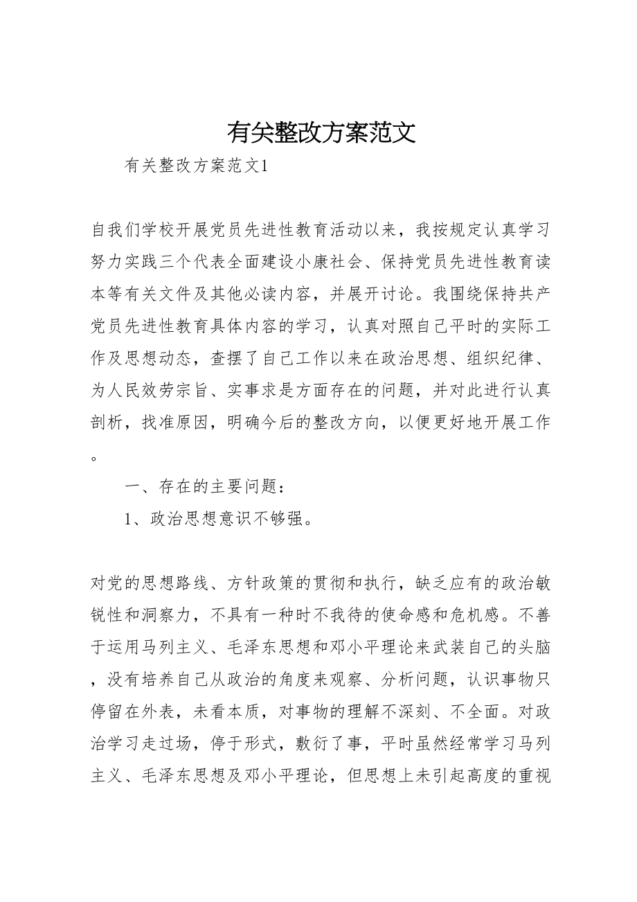 2023年有关整改方案范文.doc_第1页