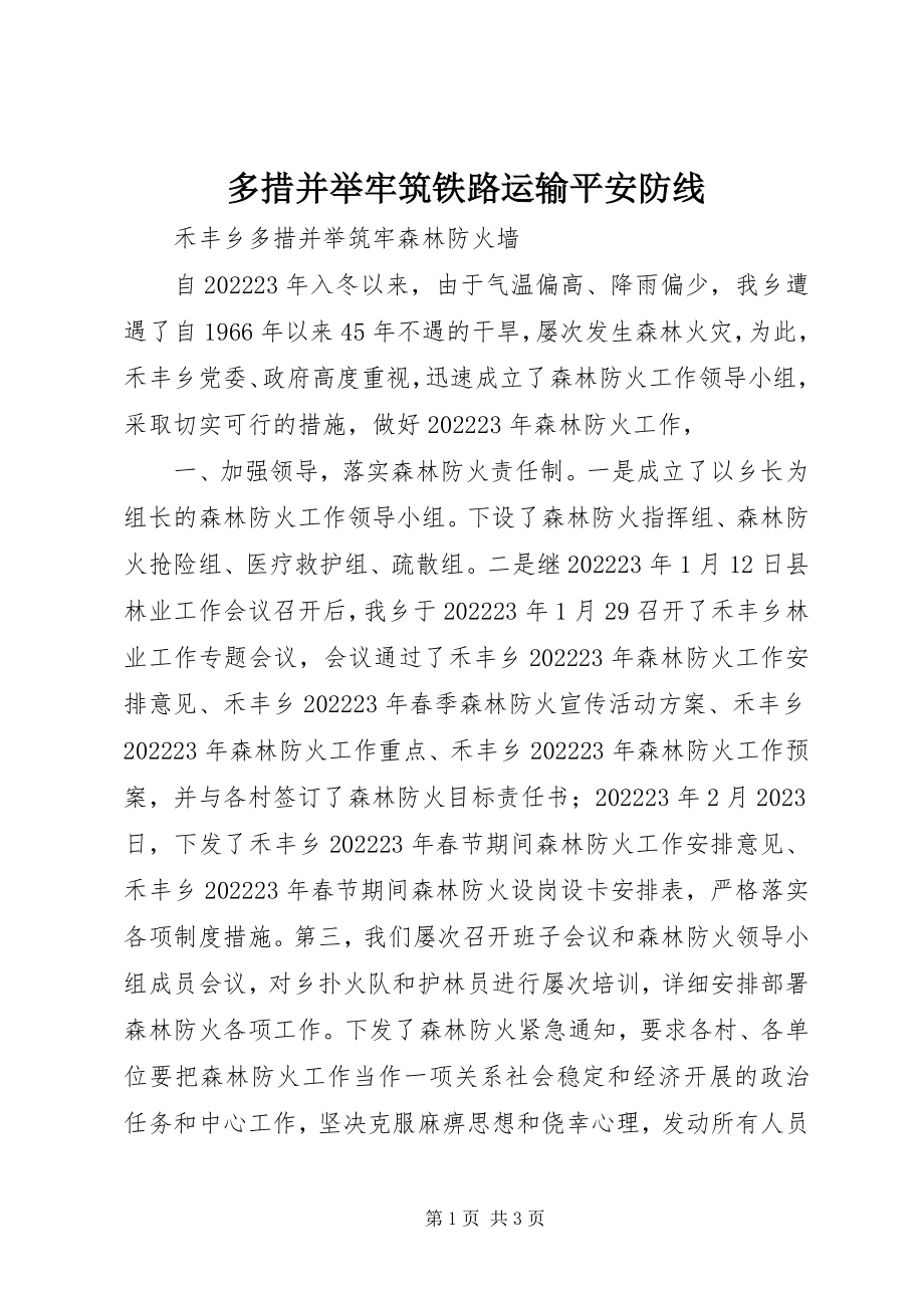 2023年多措并举牢筑铁路运输安全防线.docx_第1页