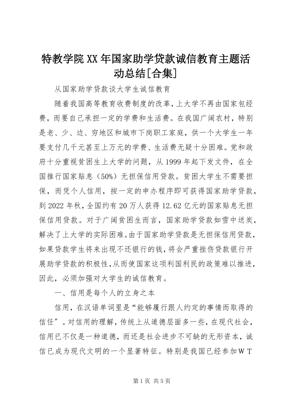 2023年特教学院国家助学贷款诚信教育主题活动总结合集.docx_第1页