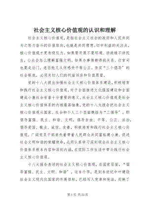 2023年社会主义核心价值观的认识和理解.docx