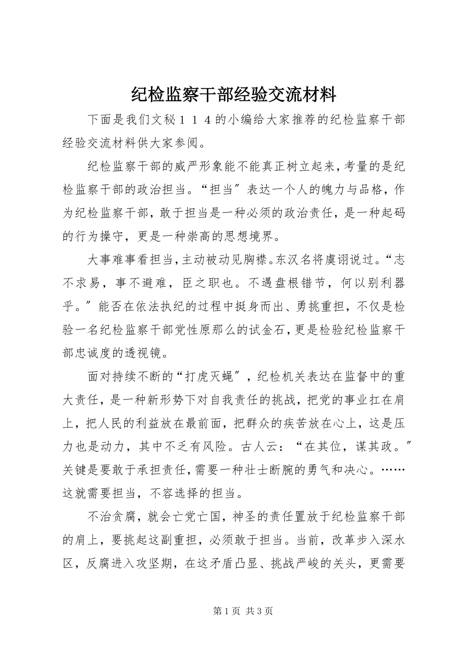 2023年纪检监察干部经验交流材料.docx_第1页