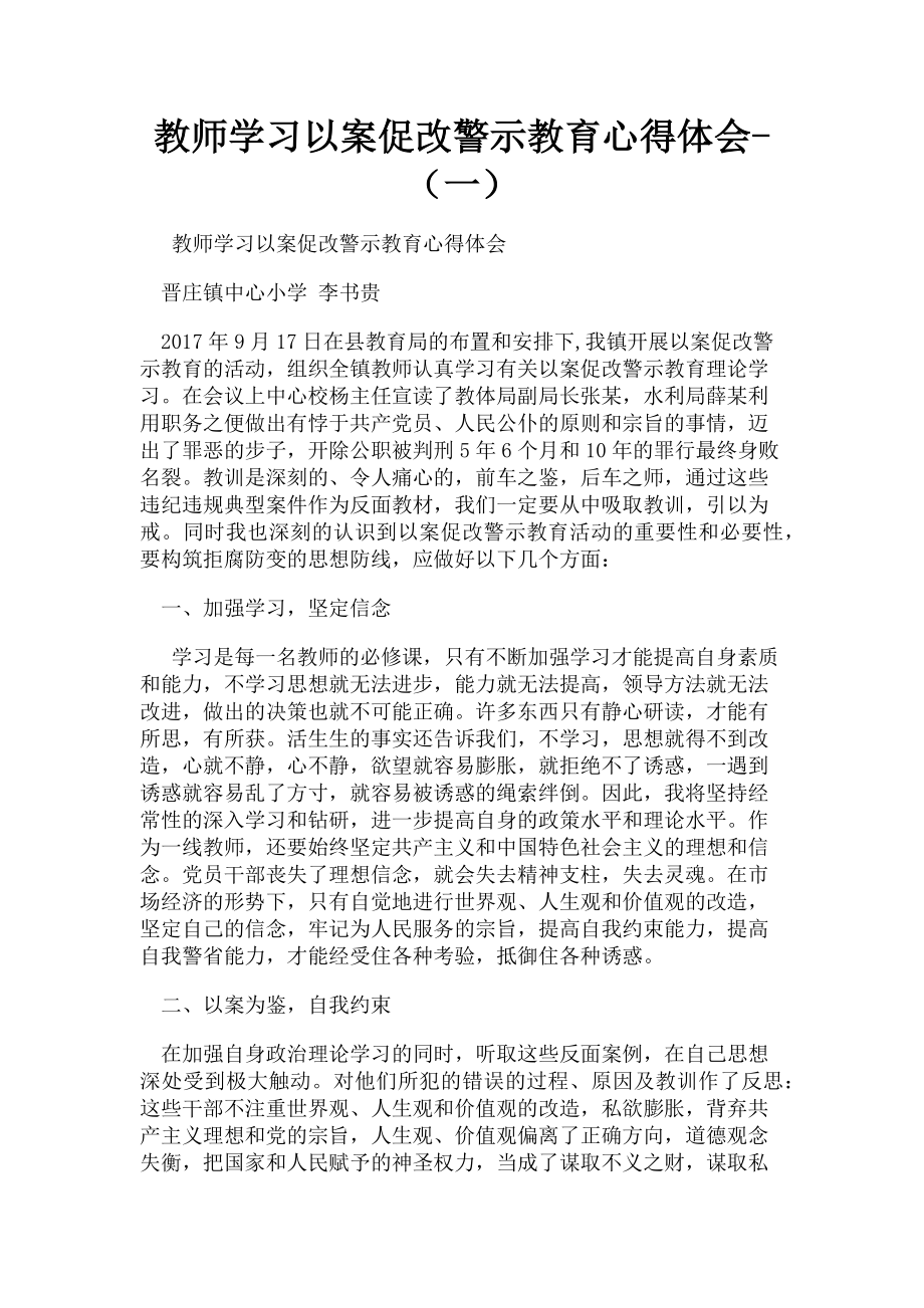 2023年教师学习以案促改警示教育心得体会一.doc_第1页