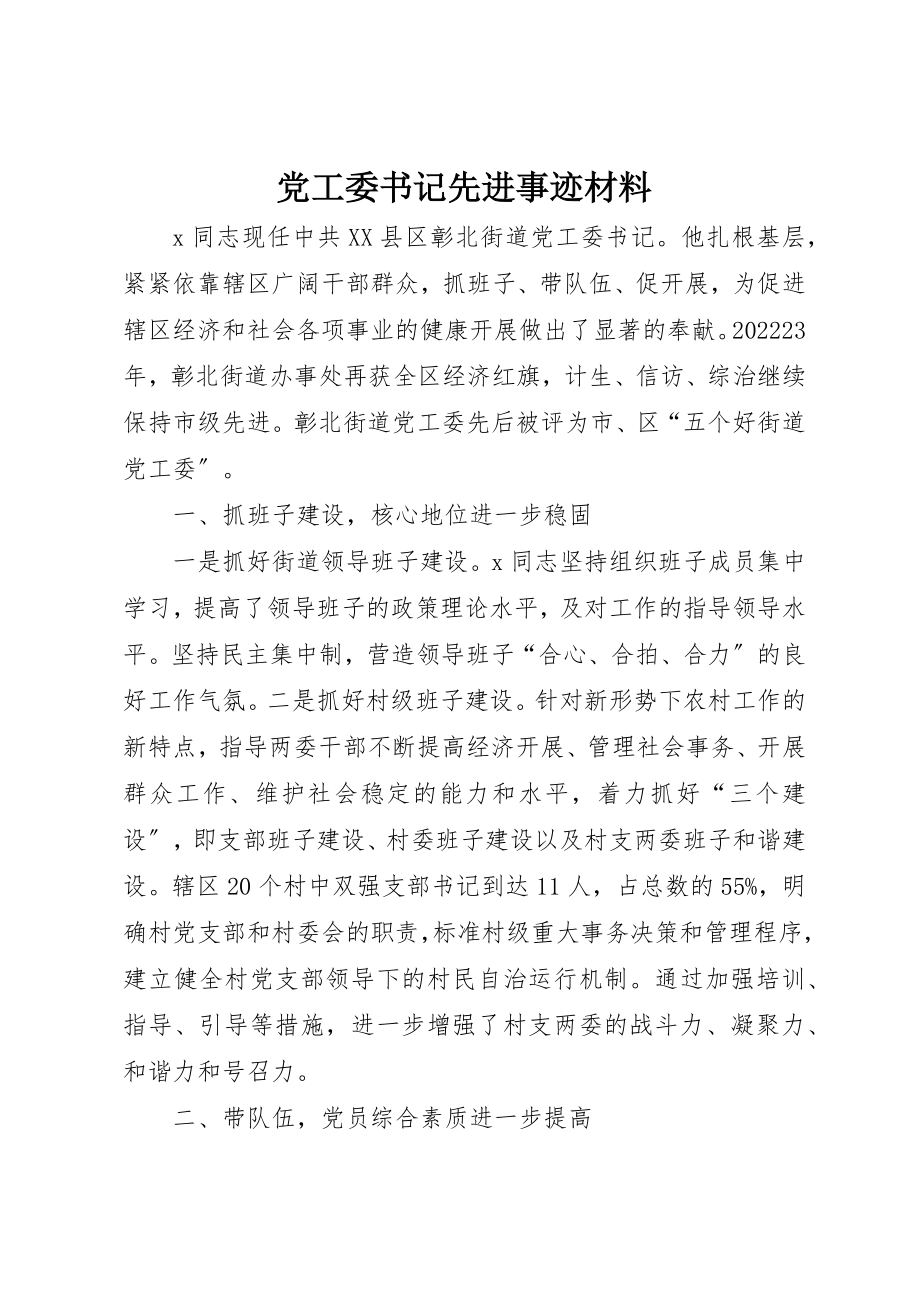 2023年党工委书记先进事迹材料.docx_第1页