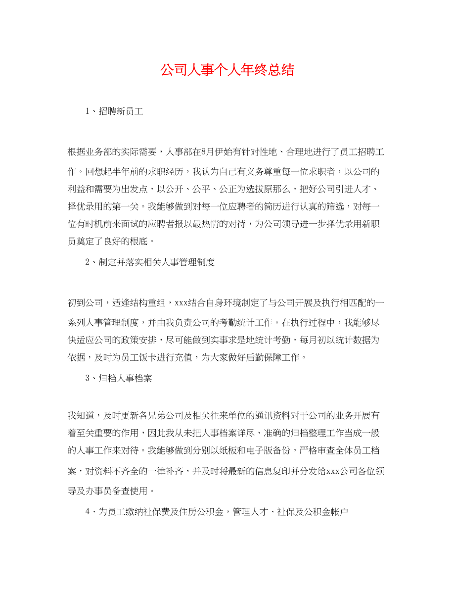 2023年公司人事个人终总结.docx_第1页