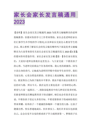 2023年家长会家长发言稿通用.doc