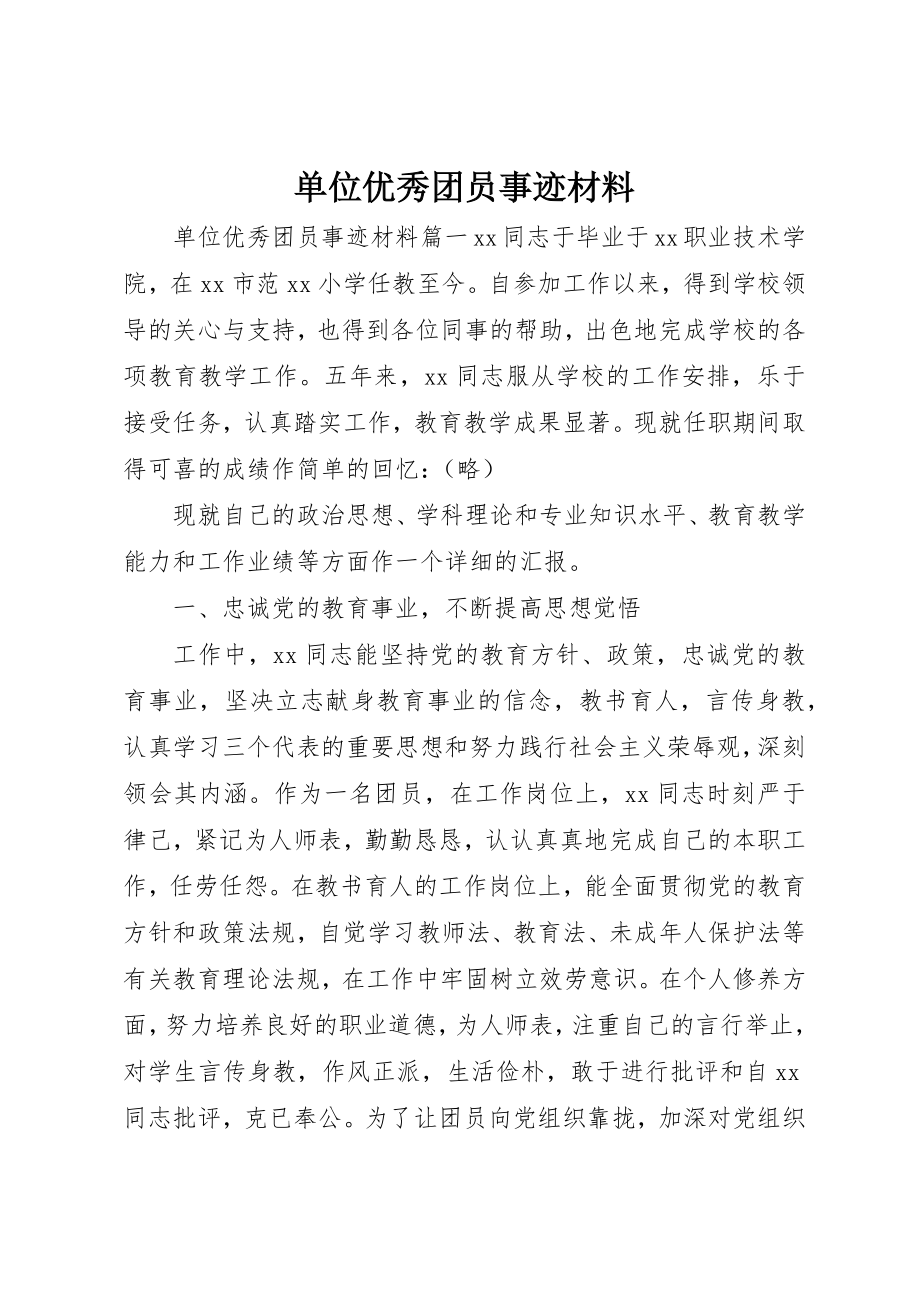 2023年单位优秀团员事迹材料.docx_第1页